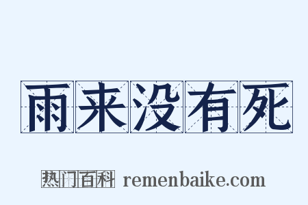 雨来没有死是什么意思的图片